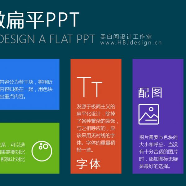 扁平化PPT (7)